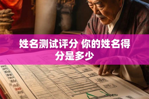 姓名测试评分 你的姓名得分是多少