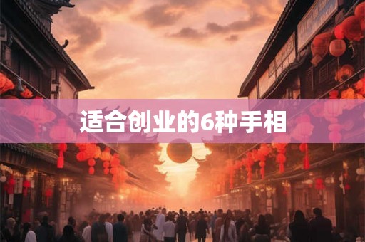 适合创业的6种手相