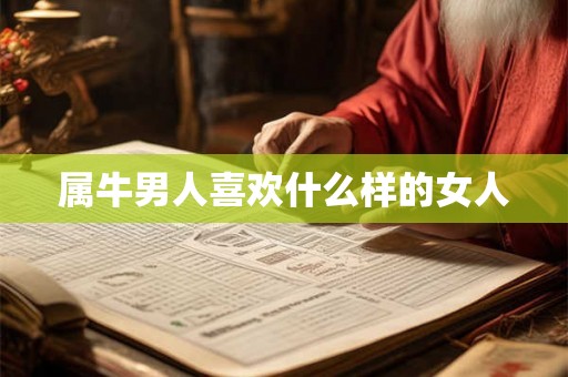 属牛男人喜欢什么样的女人