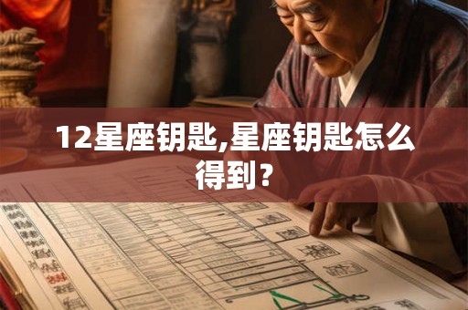 12星座钥匙,星座钥匙怎么得到？