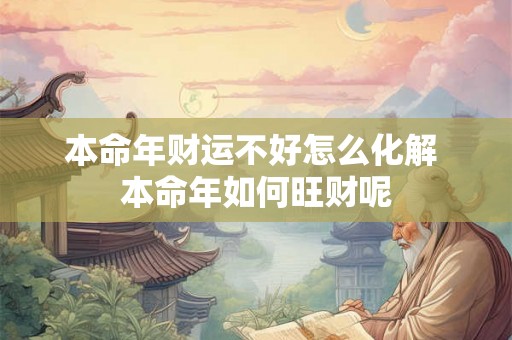本命年财运不好怎么化解 本命年如何旺财呢