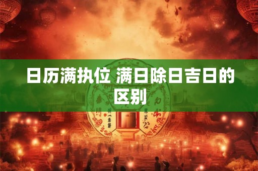 日历满执位 满日除日吉日的区别