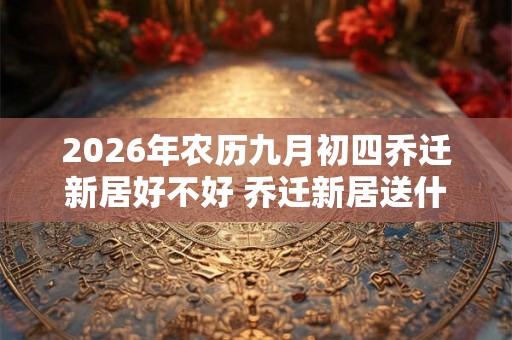2026年农历九月初四乔迁新居好不好 乔迁新居送什么绿植