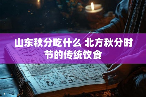 山东秋分吃什么 北方秋分时节的传统饮食