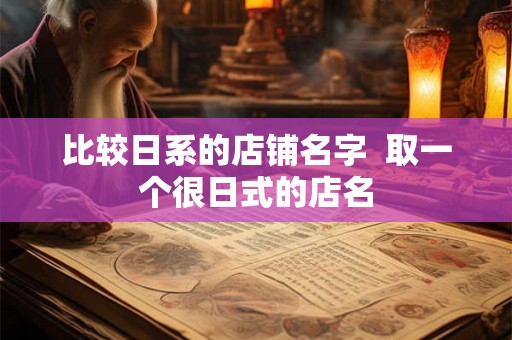 比较日系的店铺名字  取一个很日式的店名