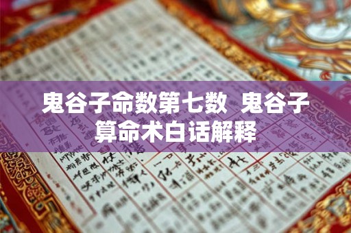 鬼谷子命数第七数  鬼谷子算命术白话解释
