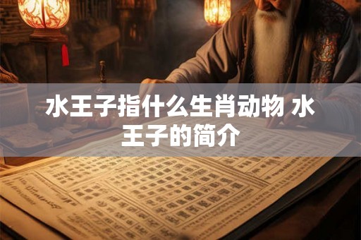 水王子指什么生肖动物 水王子的简介