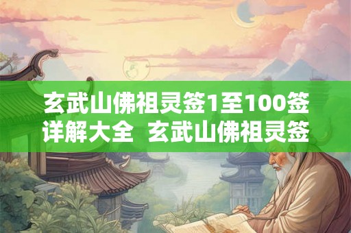 玄武山佛祖灵签1至100签详解大全  玄武山佛祖灵签26签解签