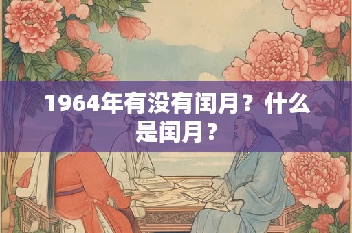 1964年有没有闰月？什么是闰月？