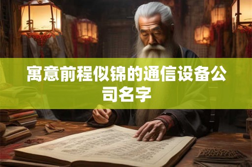 寓意前程似锦的通信设备公司名字