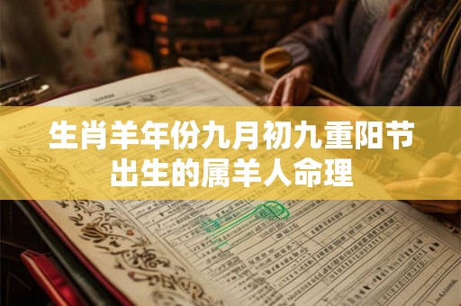 生肖羊年份九月初九重阳节出生的属羊人命理