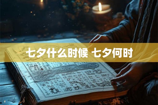 七夕什么时候 七夕何时