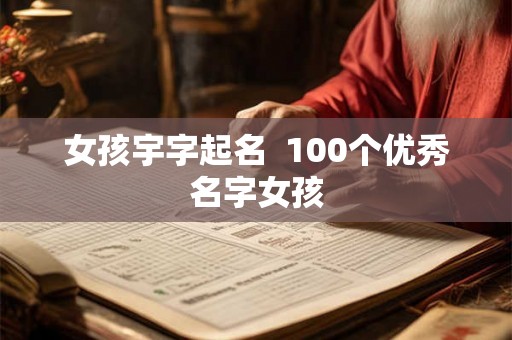女孩宇字起名 100个优秀名字女孩 女孩宇字起名 100个优秀名字女孩