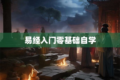 易经入门零基础自学