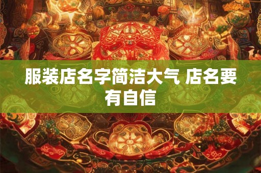 服装店名字简洁大气 店名要有自信