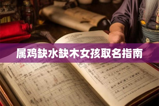 属鸡缺水缺木女孩取名指南
