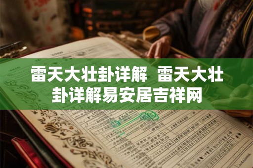 雷天大壮卦详解  雷天大壮卦详解易安居吉祥网