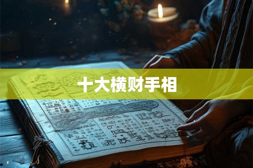 十大横财手相