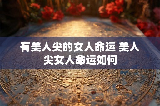 有美人尖的女人命运 美人尖女人命运如何