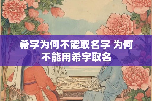 希字为何不能取名字 为何不能用希字取名