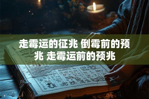 走霉运的征兆 倒霉前的预兆 走霉运前的预兆