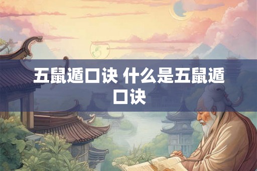 五鼠遁口诀 什么是五鼠遁口诀 五鼠遁口诀 什么是五鼠遁口诀