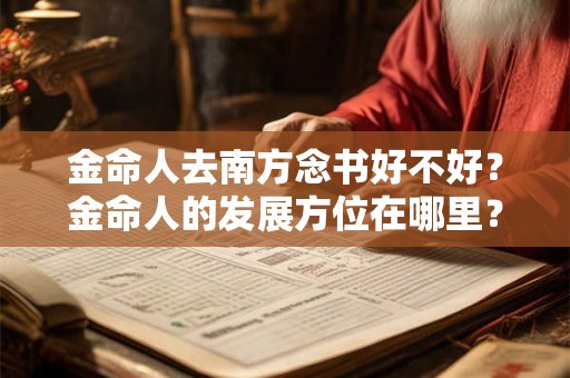 金命人去南方念书好不好？金命人的发展方位在哪里？