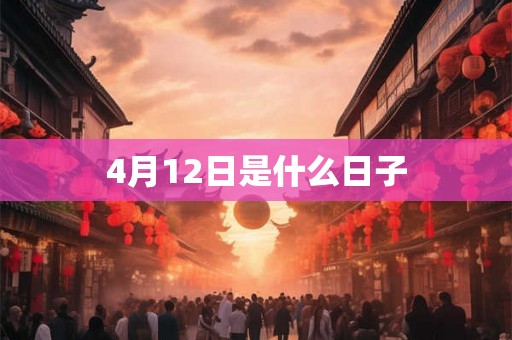 4月12日是什么日子