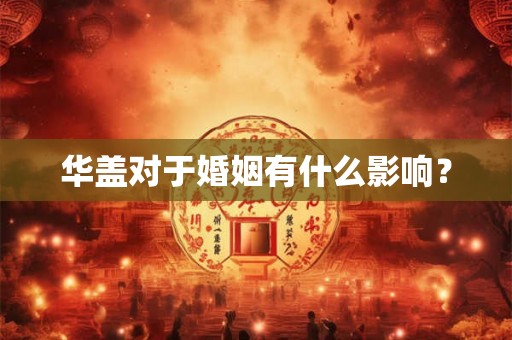 华盖对于婚姻有什么影响？