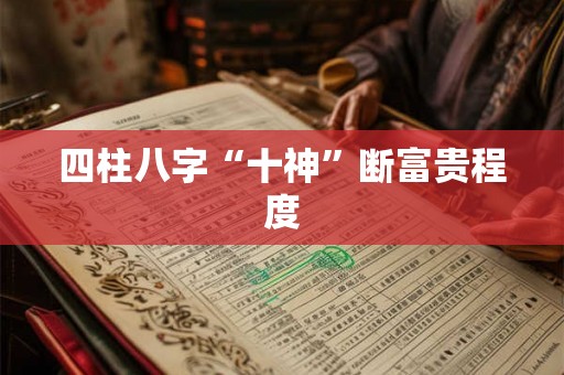 四柱八字“十神”断富贵程度
