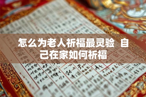 怎么为老人祈福最灵验  自己在家如何祈福
