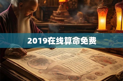 2019在线算命免费