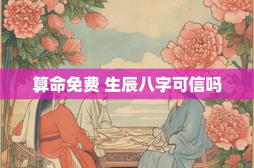 算命免费 生辰八字可信吗