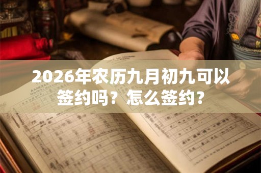2026年农历九月初九可以签约吗？怎么签约？