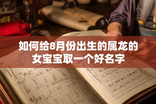 如何给8月份出生的属龙的女宝宝取一个好名字