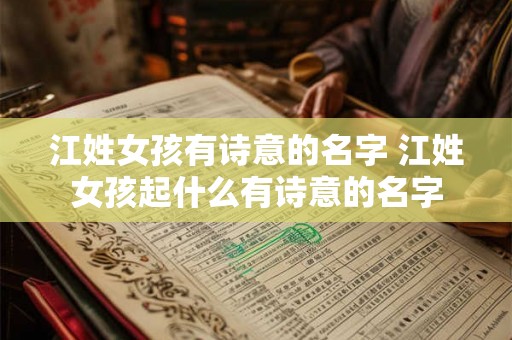 江姓女孩有诗意的名字 江姓女孩起什么有诗意的名字 江姓女孩有诗意的名字 江姓女孩起什么有诗意的名字