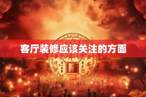客厅装修应该关注的方面