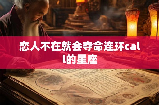 恋人不在就会夺命连环call的星座