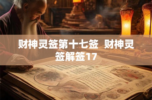 财神灵签第十七签  财神灵签解签17