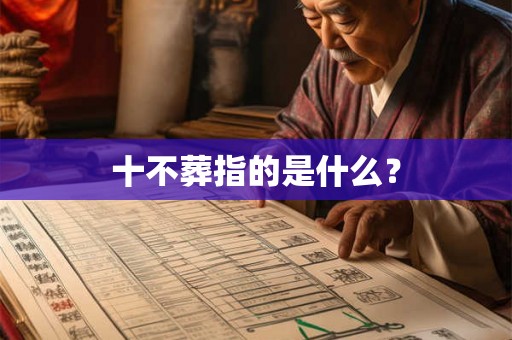 十不葬指的是什么？