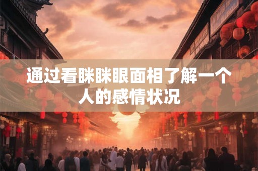 通过看眯眯眼面相了解一个人的感情状况