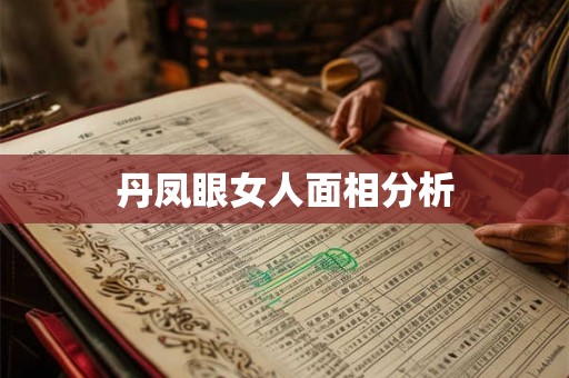 丹凤眼女人面相分析