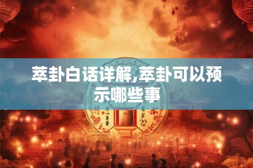 萃卦白话详解,萃卦可以预示哪些事