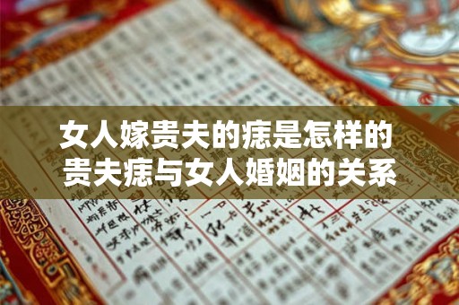 女人嫁贵夫的痣是怎样的 贵夫痣与女人婚姻的关系