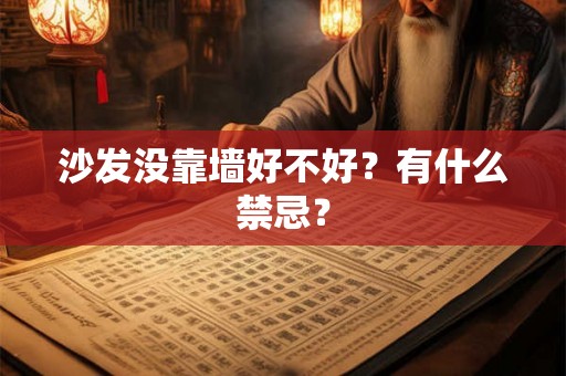 沙发没靠墙好不好？有什么禁忌？