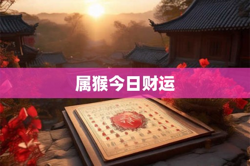 属猴今日财运