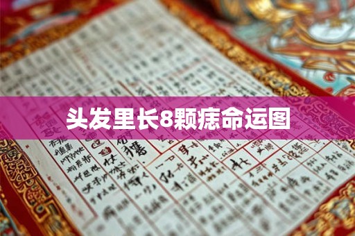 头发里长8颗痣命运图