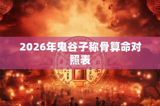2026年鬼谷子称骨算命对照表