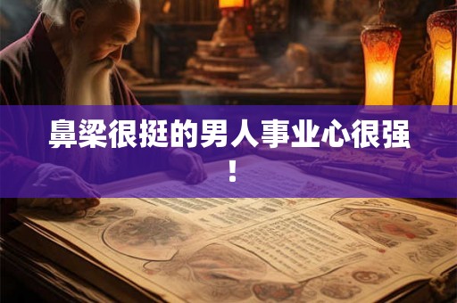 鼻梁很挺的男人事业心很强！