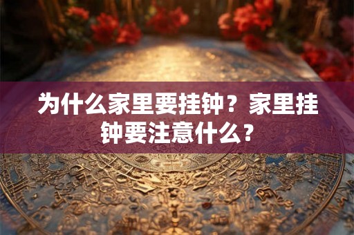 为什么家里要挂钟？家里挂钟要注意什么？